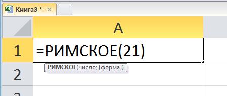 21 римскими. Римский калькулятор. Римская 21. Римская 57. Римские цифры в эксель в чем различие форм.